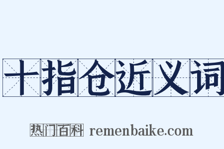 十指仓近义词是什么意思的图片